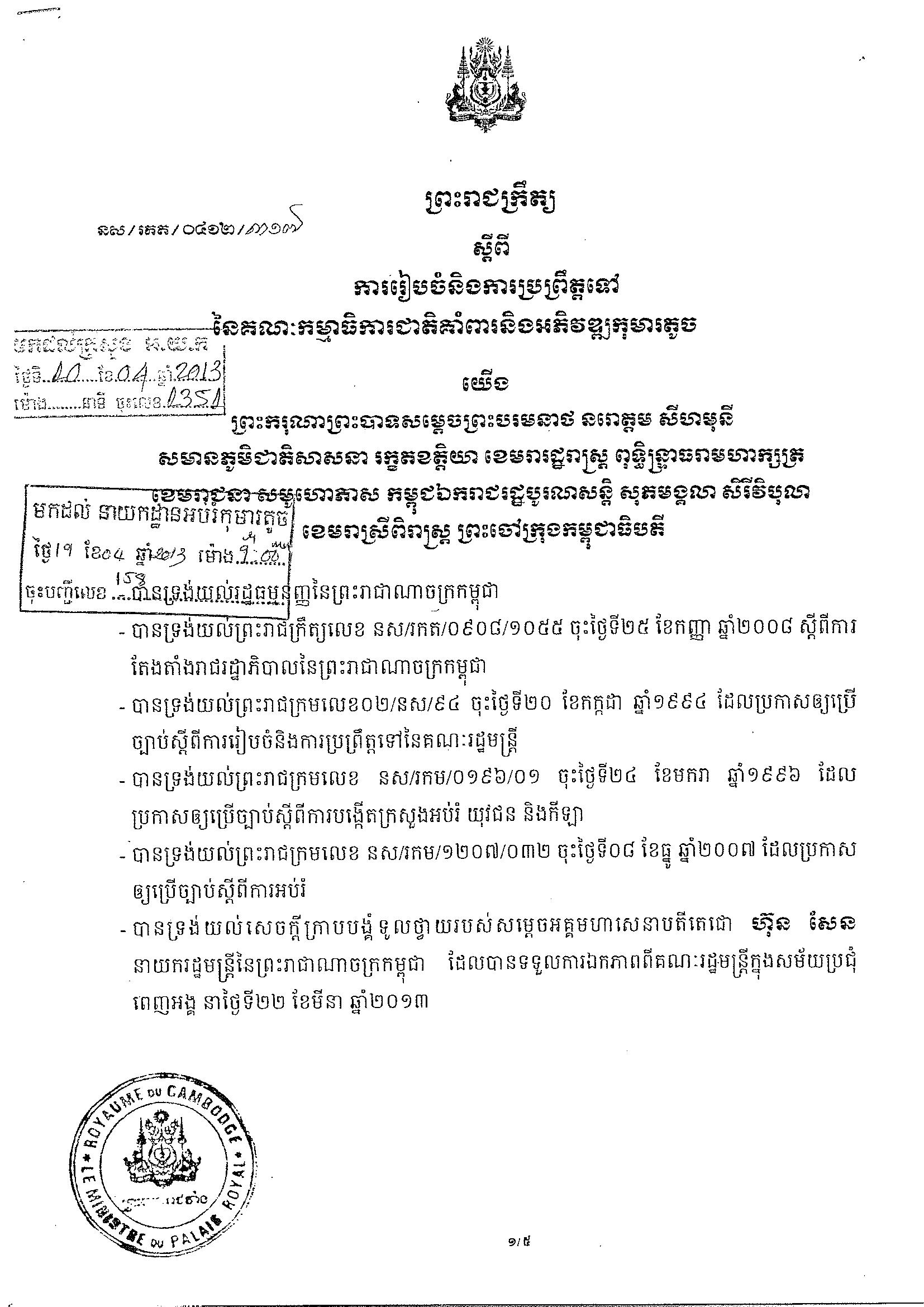 ព្រះរាជក្រឹត្យ ស្តីពី ការ​រៀបចំ​និង​ការប្រព្រឹត្តិ​ទៅ​នៃគណៈ​កម្មាធិការ​ជាតិ​គាំពារ​និង​អភិវឌ្ឈ​កុមារ​តូច